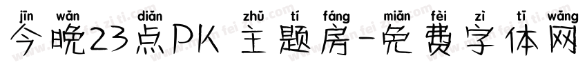 今晚23点PK 主题房字体转换